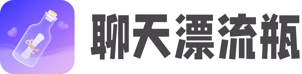 聊天漂流瓶